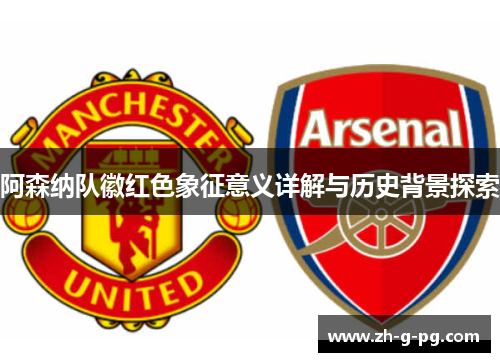 阿森纳队徽红色象征意义详解与历史背景探索