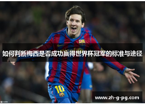 如何判断梅西是否成功赢得世界杯冠军的标准与途径