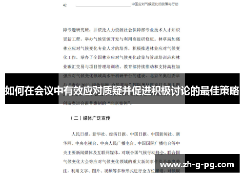 如何在会议中有效应对质疑并促进积极讨论的最佳策略