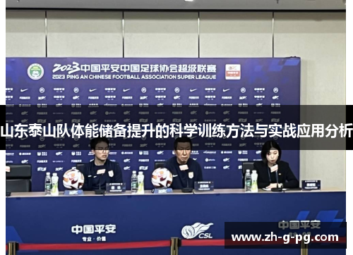 山东泰山队体能储备提升的科学训练方法与实战应用分析