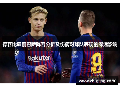 德容比肩前巴萨阵容分析及伤病对球队表现的深远影响