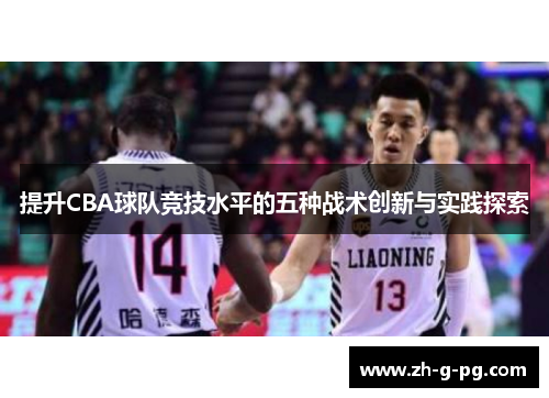 提升CBA球队竞技水平的五种战术创新与实践探索