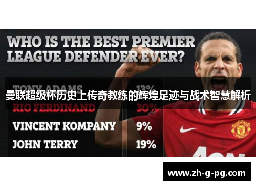 曼联超级杯历史上传奇教练的辉煌足迹与战术智慧解析