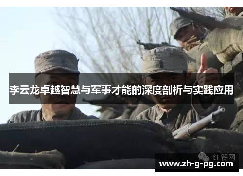 李云龙卓越智慧与军事才能的深度剖析与实践应用