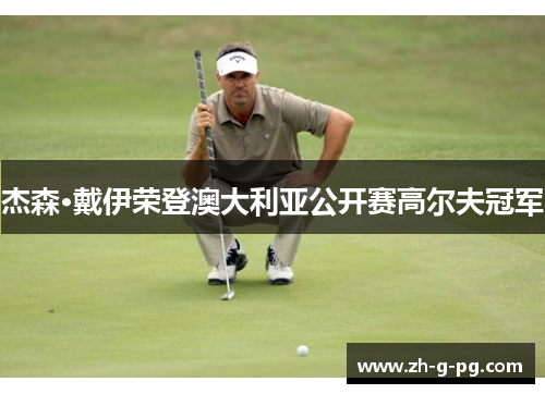 杰森·戴伊荣登澳大利亚公开赛高尔夫冠军