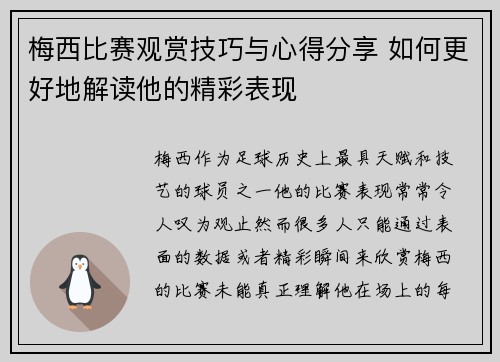 梅西比赛观赏技巧与心得分享 如何更好地解读他的精彩表现