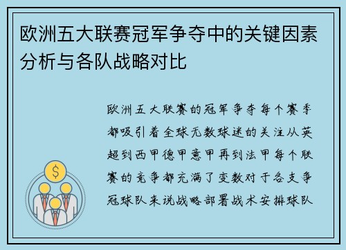 欧洲五大联赛冠军争夺中的关键因素分析与各队战略对比