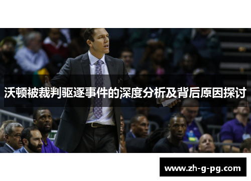 沃顿被裁判驱逐事件的深度分析及背后原因探讨