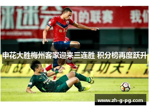 申花大胜梅州客家迎来三连胜 积分榜再度跃升