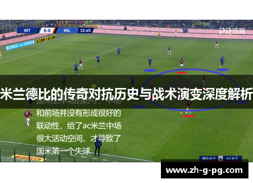 米兰德比的传奇对抗历史与战术演变深度解析