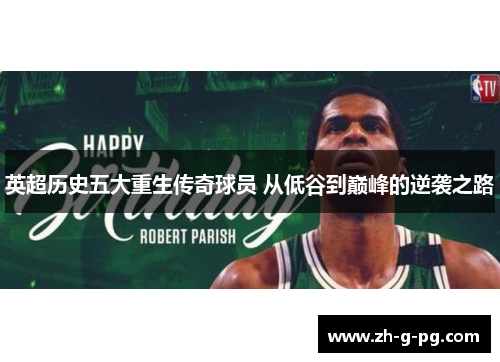 英超历史五大重生传奇球员 从低谷到巅峰的逆袭之路