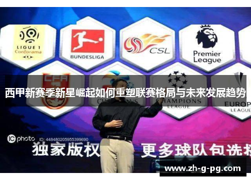 西甲新赛季新星崛起如何重塑联赛格局与未来发展趋势
