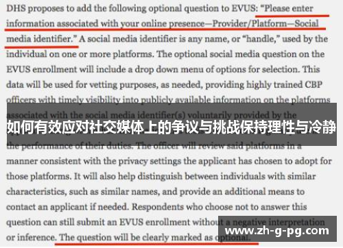 如何有效应对社交媒体上的争议与挑战保持理性与冷静 如何有效应对社交媒体上的争议与挑战保持理性与冷静