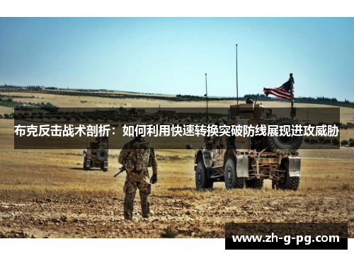 布克反击战术剖析：如何利用快速转换突破防线展现进攻威胁