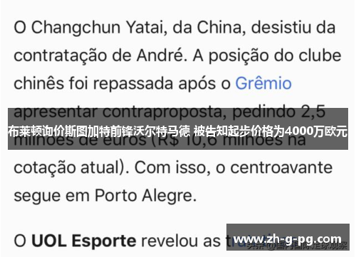 布莱顿询价斯图加特前锋沃尔特马德 被告知起步价格为4000万欧元