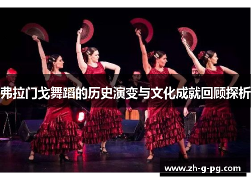 弗拉门戈舞蹈的历史演变与文化成就回顾探析