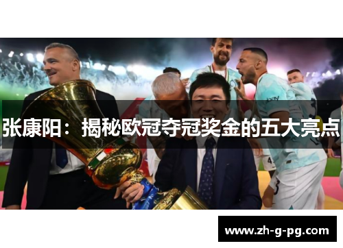 张康阳：揭秘欧冠夺冠奖金的五大亮点