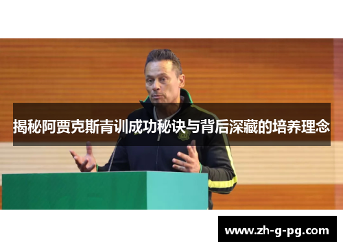 揭秘阿贾克斯青训成功秘诀与背后深藏的培养理念