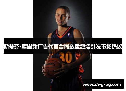 斯蒂芬·库里新广告代言合同数量激增引发市场热议