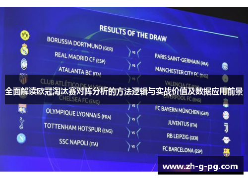 全面解读欧冠淘汰赛对阵分析的方法逻辑与实战价值及数据应用前景