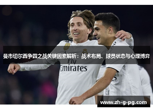 曼市切尔西争四之战关键因素解析：战术布局、球员状态与心理博弈