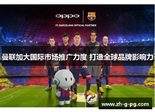 曼联加大国际市场推广力度 打造全球品牌影响力