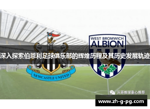 深入探索伯恩利足球俱乐部的辉煌历程及其历史发展轨迹