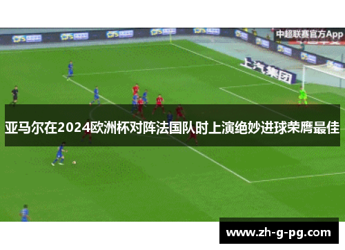 亚马尔在2024欧洲杯对阵法国队时上演绝妙进球荣膺最佳