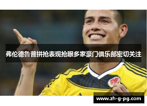 弗伦德鲁普拼抢表现抢眼多家豪门俱乐部密切关注 弗伦德鲁普拼抢表现抢眼多家豪门俱乐部密切关注