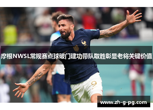 摩根NWSL常规赛点球破门建功带队取胜彰显老将关键价值