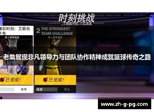 老詹展现非凡领导力与团队协作精神成就篮球传奇之路 老詹展现非凡领导力与团队协作精神成就篮球传奇之路
