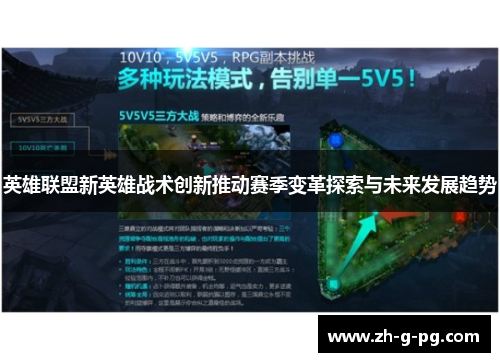 英雄联盟新英雄战术创新推动赛季变革探索与未来发展趋势