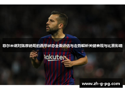 菲尔米诺对阵摩纳哥的西甲状态全面评估与走势解析关键表现与比赛影响