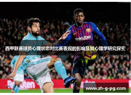 西甲联赛球员心理状态对比赛表现的影响及其心理学研究探索