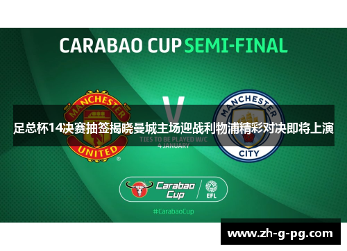 足总杯14决赛抽签揭晓曼城主场迎战利物浦精彩对决即将上演