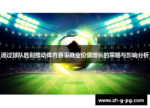 通过球队胜利推动体育赛事商业价值增长的策略与影响分析