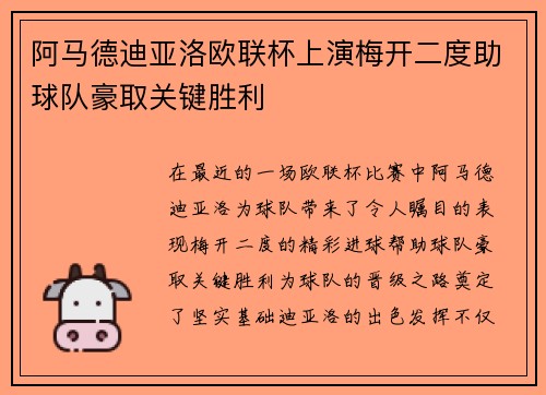 阿马德迪亚洛欧联杯上演梅开二度助球队豪取关键胜利
