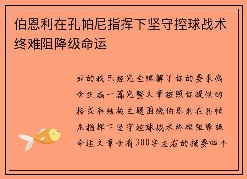 伯恩利在孔帕尼指挥下坚守控球战术终难阻降级命运