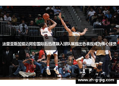 法里亚斯加盟迈阿密国际后迅速融入球队展现出色表现成为核心球员