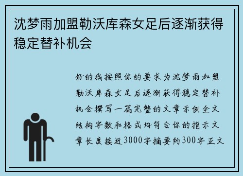 沈梦雨加盟勒沃库森女足后逐渐获得稳定替补机会