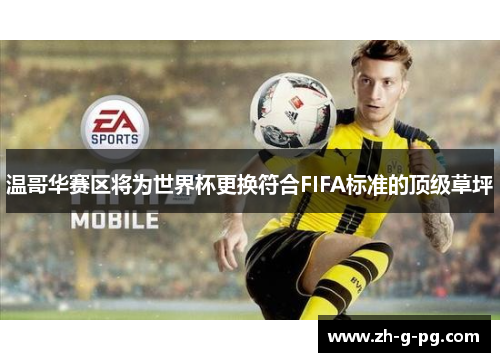 温哥华赛区将为世界杯更换符合FIFA标准的顶级草坪