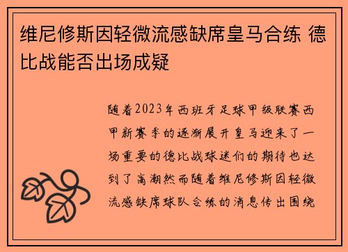 维尼修斯因轻微流感缺席皇马合练 德比战能否出场成疑