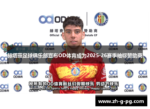 赫塔菲足球俱乐部宣布OD体育成为2025-26赛季袖标赞助商
