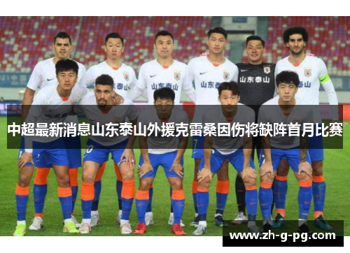 中超最新消息山东泰山外援克雷桑因伤将缺阵首月比赛