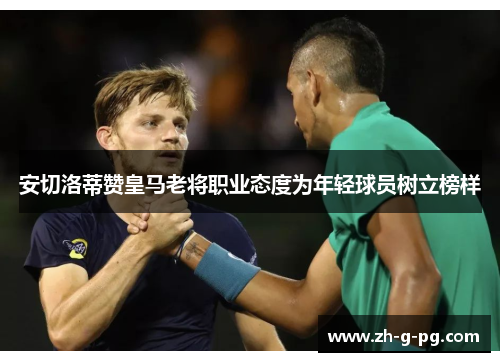 安切洛蒂赞皇马老将职业态度为年轻球员树立榜样