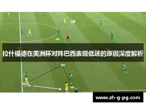 拉什福德在美洲杯对阵巴西表现低迷的原因深度解析