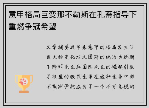 意甲格局巨变那不勒斯在孔蒂指导下重燃争冠希望 意甲格局巨变那不勒斯在孔蒂指导下重燃争冠希望