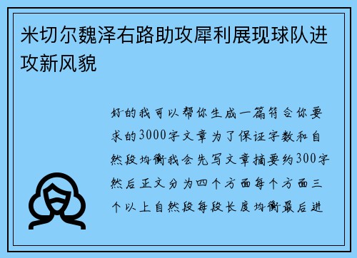 米切尔魏泽右路助攻犀利展现球队进攻新风貌