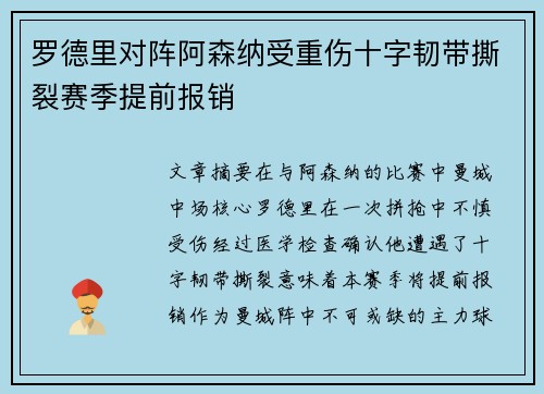 罗德里对阵阿森纳受重伤十字韧带撕裂赛季提前报销
