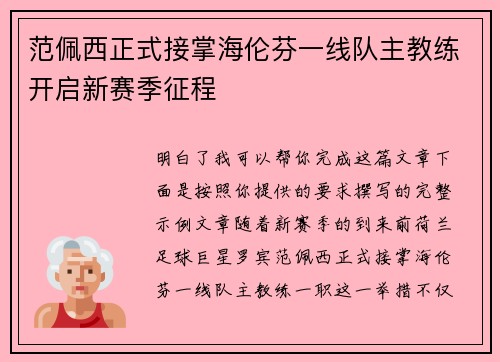 范佩西正式接掌海伦芬一线队主教练开启新赛季征程